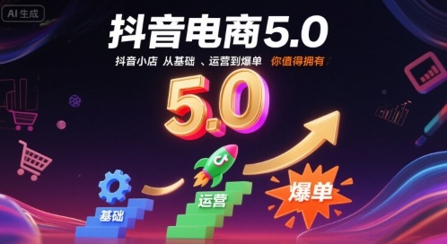 抖音电商5.0，抖音小店从基础、运营到爆单，你值得拥有(更新12月)-huitchan网创