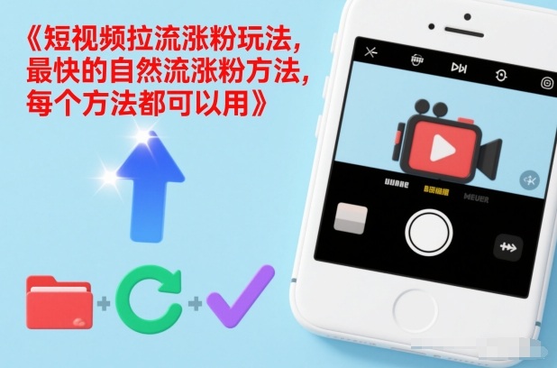 短视频拉流涨粉玩法，最快的自然流涨粉方法，每个方法都可以用-huitchan网创