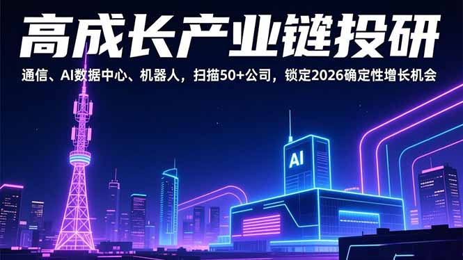 高成长产业链投研，通信、AI数据中心、机器人，扫描50+公司，锁定2026确定性增长机会-huitchan网创