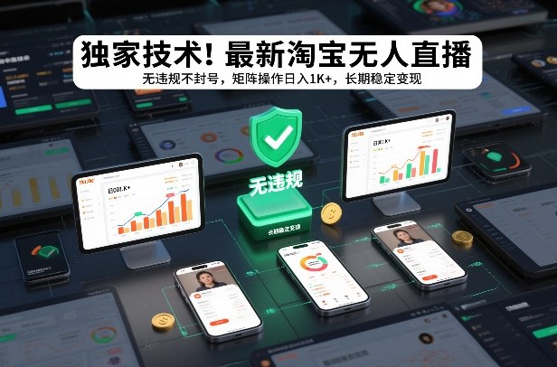 独家技术！最新淘宝无人直播：无违规不封号，矩阵操作日入1K+，长期稳定变现【揭秘】-huitchan网创