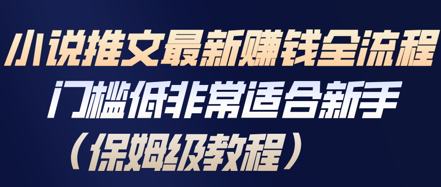 小说推文最新赚钱全流程，门槛低非常适合新手(保姆级教程)-huitchan网创