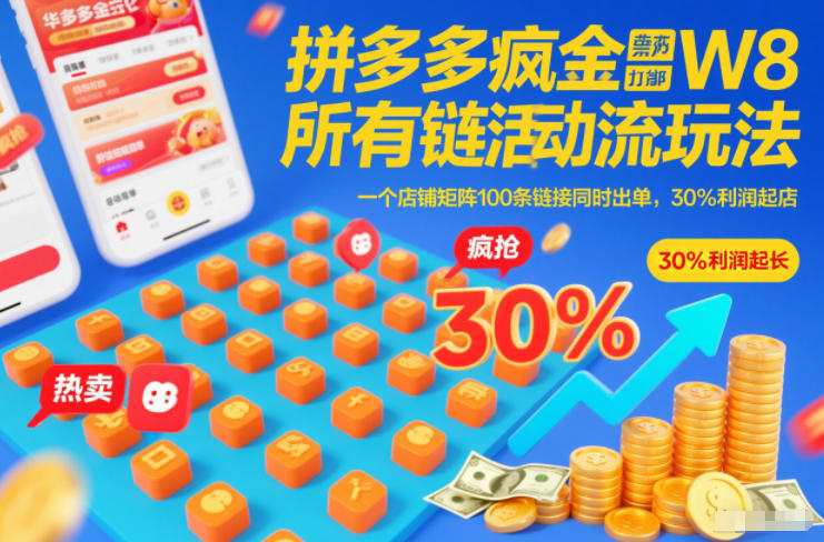 拼多多疯狂活动流玩法，所有链接全部打标，一个店铺矩阵100条链接同时出单，30%利润起店-huitchan网创