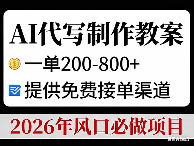 AI代写制作教案，一单200-800+，提供免费接单渠道，2026年风口必做项目-huitchan网创