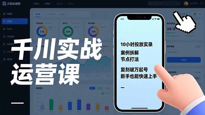 千川实战运营课，10小时投放实录、案例拆解、节点打法，复刻破万起号，新手也能快速上手-huitchan网创