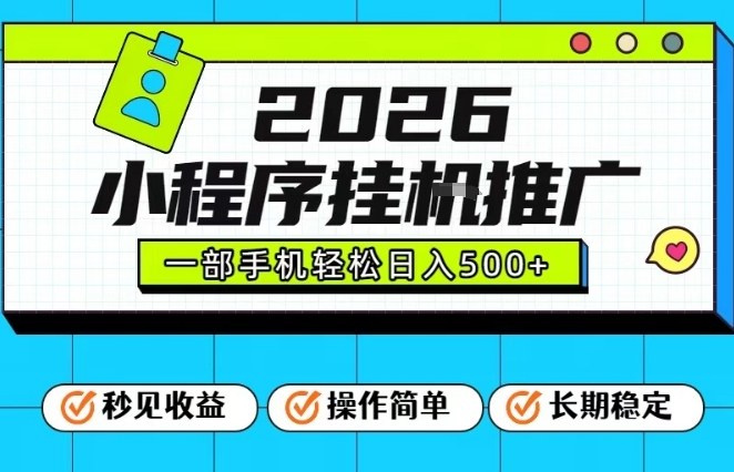26年最新风口项目，小程序全自动推广，一部手机保底日入5张【揭秘】-huitchan网创
