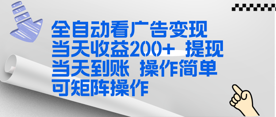 全新看广告挂机项目  操作简单，单机当天收益300+，体现当天到账，可矩阵操作-huitchan网创