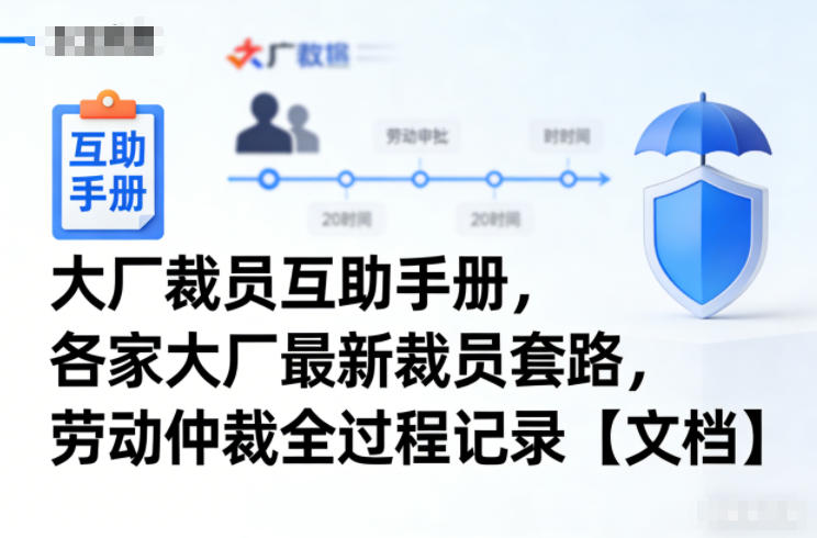 大厂裁员互助手册，各家大厂最新裁员套路，劳动仲裁全过程记录【文档】-huitchan网创