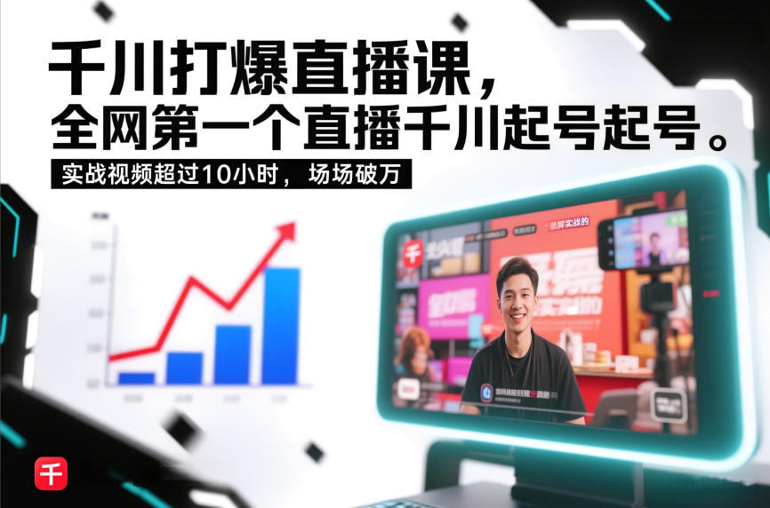千川打爆直播课，全网第一个直播千川起号录屏实战的，实战视频超过10小时，场场破万-huitchan网创