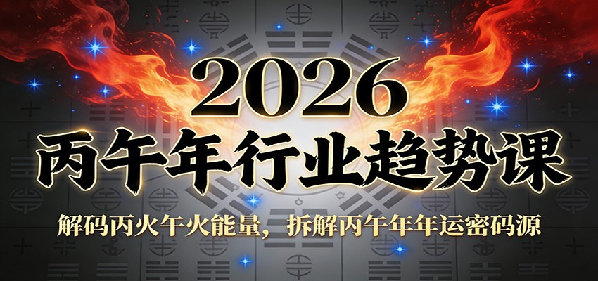 公众号付费文章：2026丙午年行业趋势课：解码丙火午火能量，拆解丙午年年运密码源-huitchan网创
