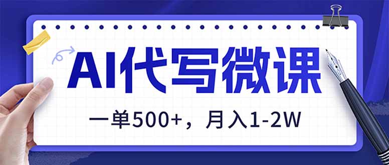 AI代写制作微课，一单500+，超暴力！2026年蓝海风口，永不失业副业！-huitchan网创