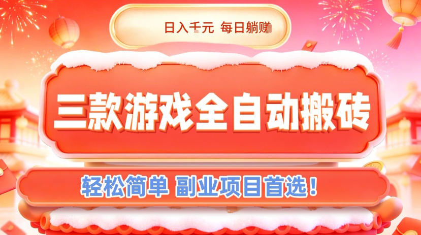 三款游戏全自动搬砖，日入1k，轻松简单，每日躺賺，副业项目首选【揭秘】-huitchan网创