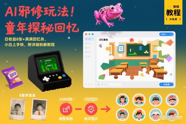 AI邪修玩法，童年探秘回忆，日收益8张+满满回忆杀，小白上手快，附详细拆解教程-huitchan网创