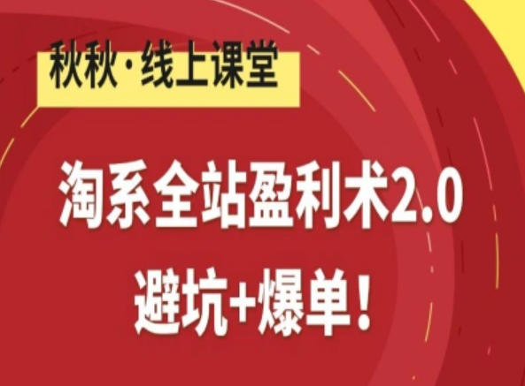 淘系全站盈利术2.0，避坑+爆单-huitchan网创