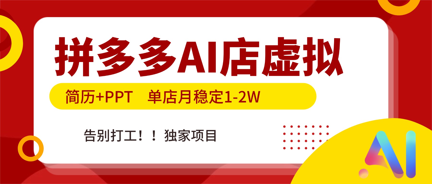 拼多多AI店，简历+PPT，单店月稳定1-2W，告别打工，独家项目！-huitchan网创