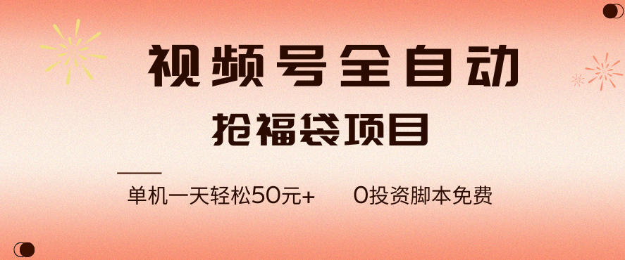 视频号全自动抢福袋，一天单机轻松50+，零成本脚本代替人工去跑【揭秘】-huitchan网创