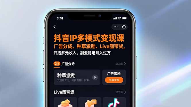 抖音IP多模式变现课，广告分成、种草激励、Live图带货，开拓多元收入，副业稳定月入过万-huitchan网创