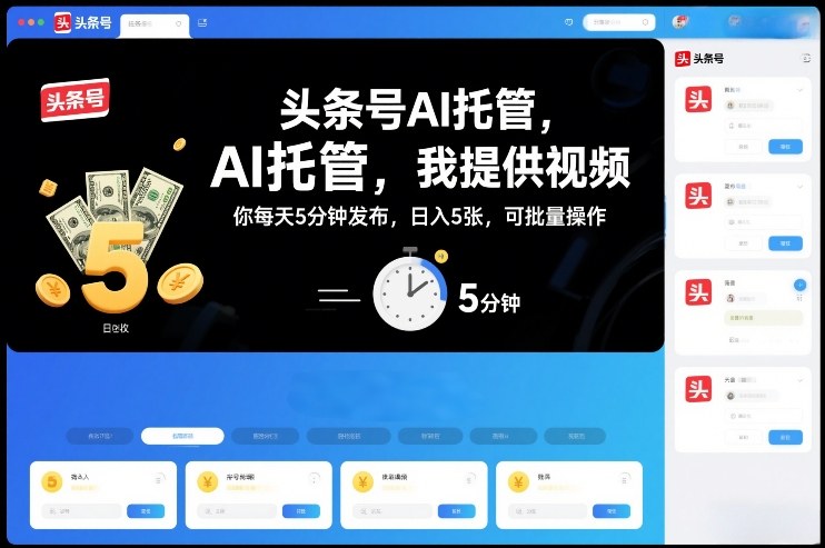 头条号AI托管，我提供视频，你每天5分钟发布，日入5张，可批量操作【揭秘】-huitchan网创