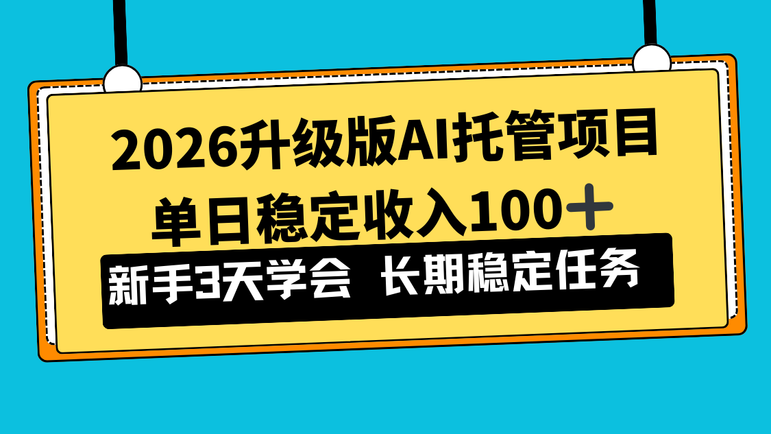 2026升级版Ai托管项目，单日稳定收入100+，新手小白3天学会-huitchan网创