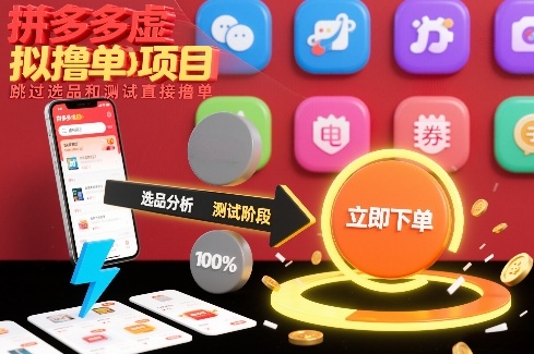 拼多多虚拟撸单项目，跳过选品和测试直接撸单-huitchan网创
