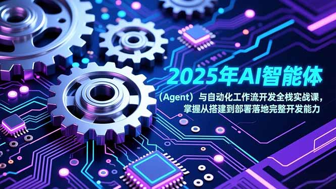 2025年AI智能体(Agent-huitchan网创