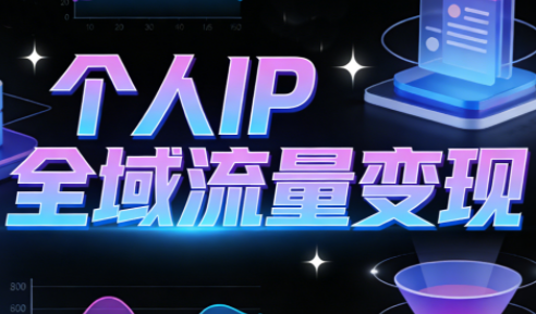 萌神老师·抖音个人IP全域流量变现进阶课(更新2026)-huitchan网创