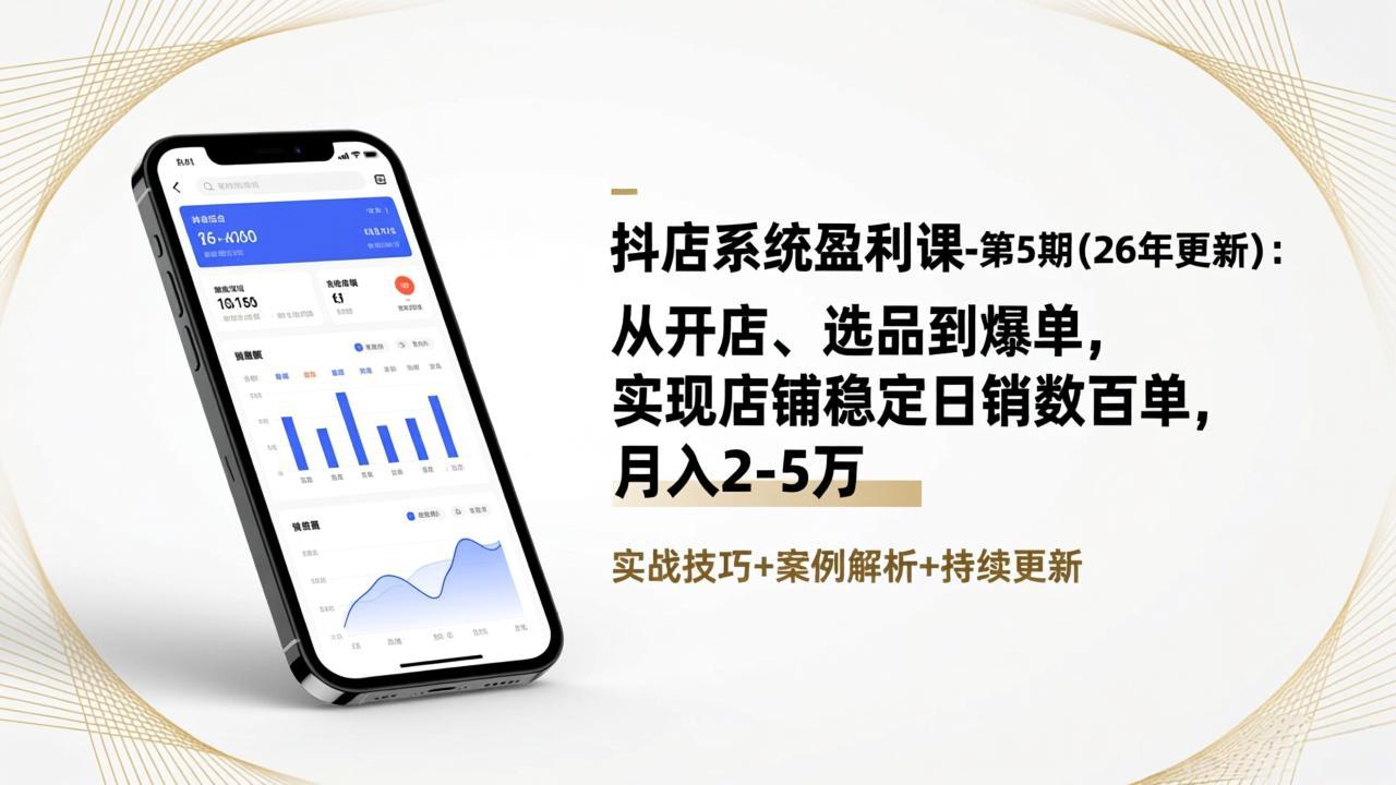 抖店系统盈利课-第5期(26年更新-huitchan网创