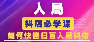 抖音商城运营课程(更新26年1月)，入局抖店必学课， 如何快速扫盲入局抖店-huitchan网创