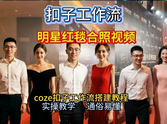 谁懂啊！和顶流明星同框走红毯？这个Coze工作流直接圆梦，2026保姆级教程杀疯B站-huitchan网创