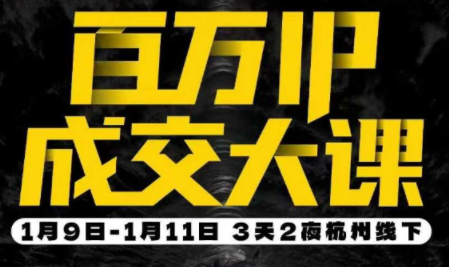 群响·创业大课26年开年第一课百万IP成交1月9日-11日线下课-huitchan网创