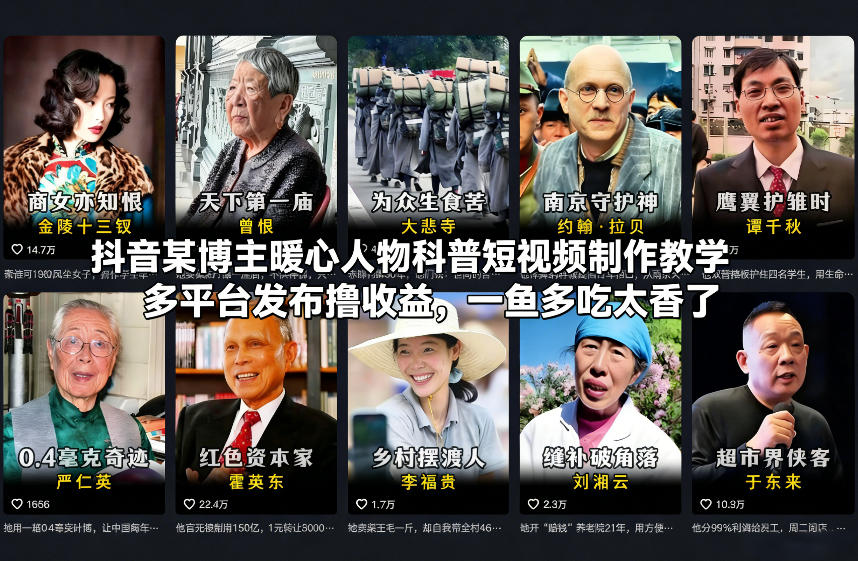 抖音某博主暖心人物科普短视频制作教学，多平台发布撸收益，一鱼多吃太香了-huitchan网创