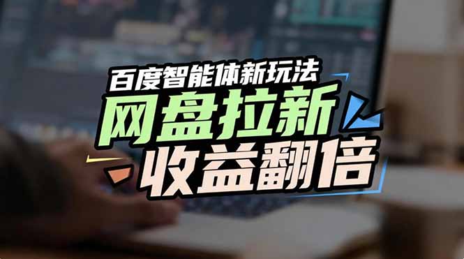 网盘拉新收益翻倍，百度AI智能体新玩法，抢占搜索首页流量-huitchan网创