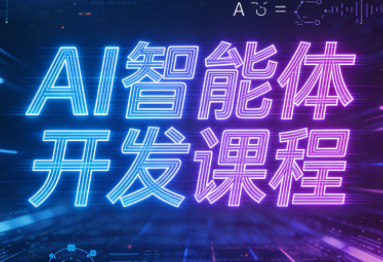 迪哥·2025AI智能体开发课程-huitchan网创
