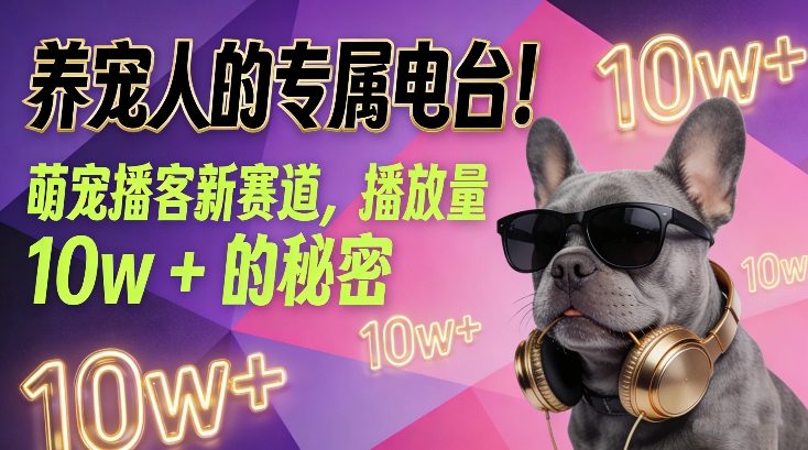 养宠人的专属电台！萌宠播客新赛道，播放量10w+的秘密-huitchan网创