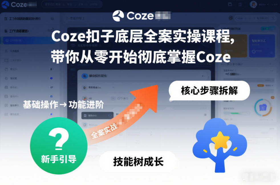 Coze扣子底层全案实操课程，带你从零开始彻底掌握Coze-huitchan网创