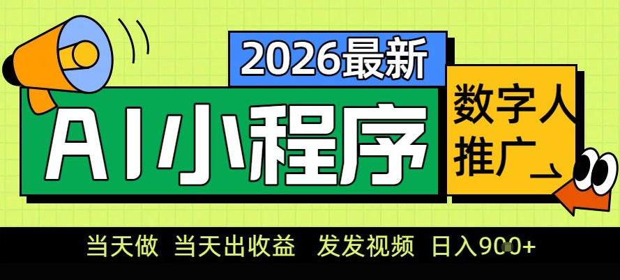 0门槛副业首选！小程序AI数字人推广，让你轻松实现经济独立【揭秘】-huitchan网创