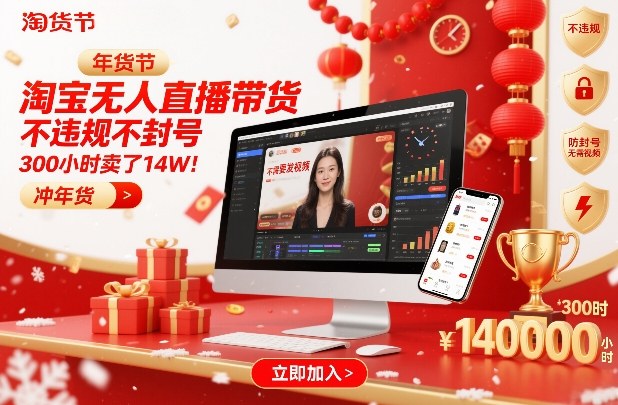 淘宝无人直播带货，不违规不封号，不需要发视频，300小时卖了14W！冲年货节【揭秘】-huitchan网创