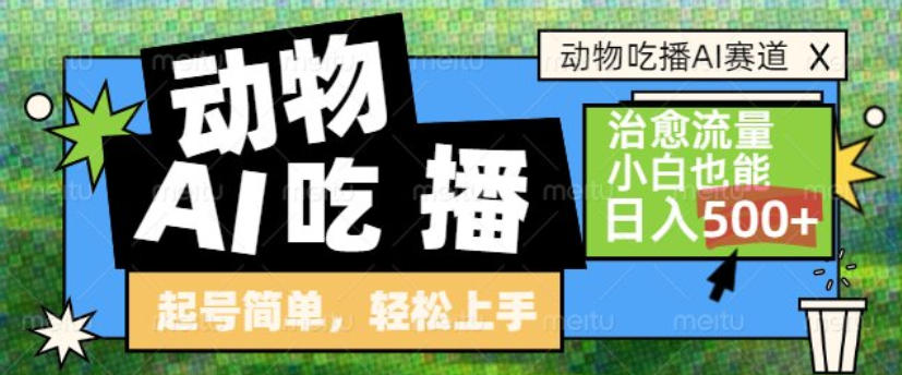 动物吃播AI赛道，自带治愈流量，操作简单，小白也能日入5张+-huitchan网创