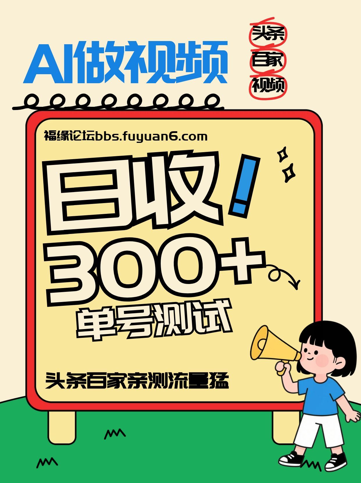 头条+百家+视频号(2026-AI玩法)，单号每天收入几百元，新号亲测流量猛！-huitchan网创