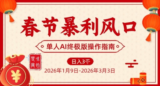春节暴利风口项目，单人AI落地翻身终极版实操-huitchan网创