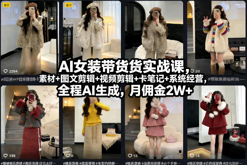 AI女装带货实战课，起号+素材+图文剪辑+视频剪辑+卡笔记+系统经营，全程AI生成，月佣金2W+-huitchan网创
