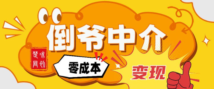 副业项目拆解：单人AI月入2W倒爷中介零成本变现-huitchan网创