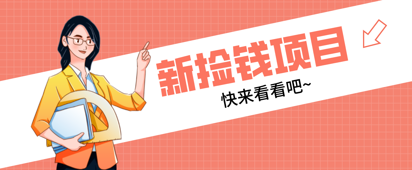 网易新出 “捡钱项目”！拉新1人赚4元，新手日入200+，3个实操方法直接抄-huitchan网创