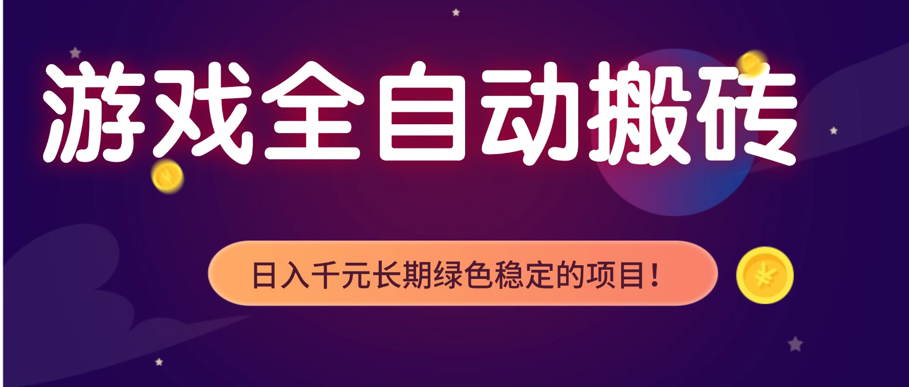 游戏全自动搬砖，日入1000+，长期绿色稳定的项目！-huitchan网创