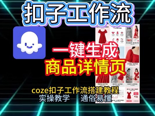 扣子工作流一键生成商品详情页，coze扣子工作流搭建教程，通俗易懂实操教学-huitchan网创