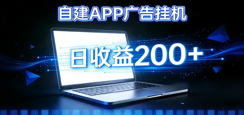 自建APP广告挂机变现系统，自动化掘金利器——个人版APP广告挂机项目搭建指南-huitchan网创