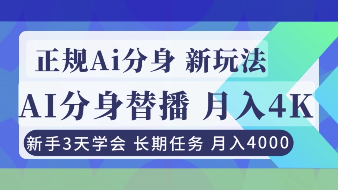 正规Ai分身直播，月入4000+，新手3天学会！-huitchan网创