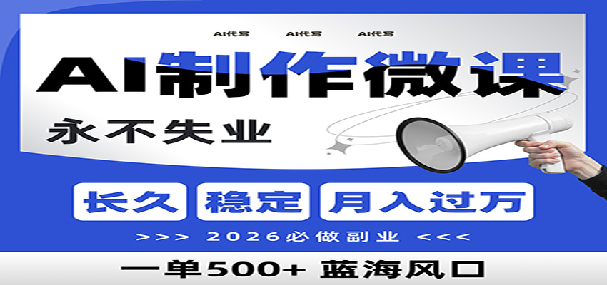 AI代写制作微课，一单800+，2026必做副业，暴力风口【附AI工具指令】-huitchan网创