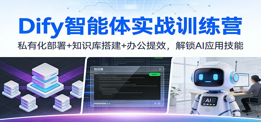 Dify智能体实战训练营：私有化部署+知识库搭建+办公提效，解锁AI应用技能-huitchan网创