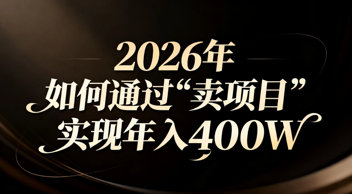 2026年如何通过“卖项目”实现年入百万-huitchan网创