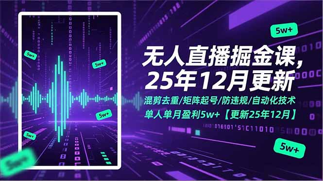 无人直播掘金课，混剪去重/矩阵起号/防违规/自动化技术，单人单月盈利5w+【更新25年12月】-huitchan网创